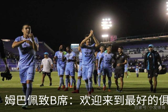 姆巴佩致B席：欢迎来到最好的俱乐部 哈兰德：半决赛见