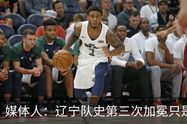 媒体人：辽宁队史第三次加冕只是时间问题了