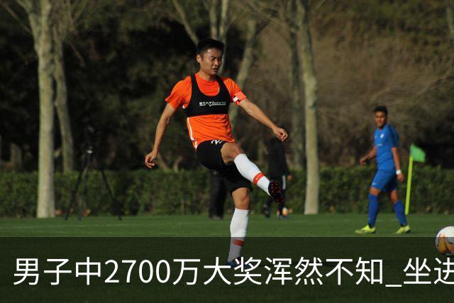 男子中2700万大奖浑然不知 坐进兑奖室直发懵