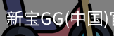 新宝GG